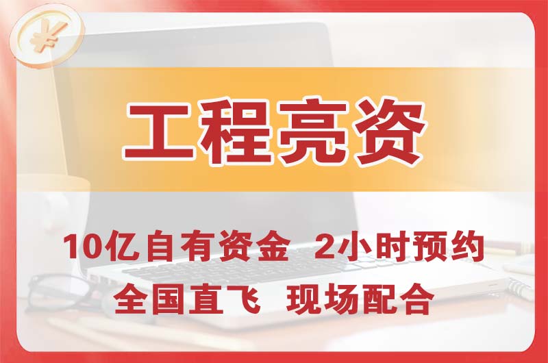 辛集工程亮资摆账